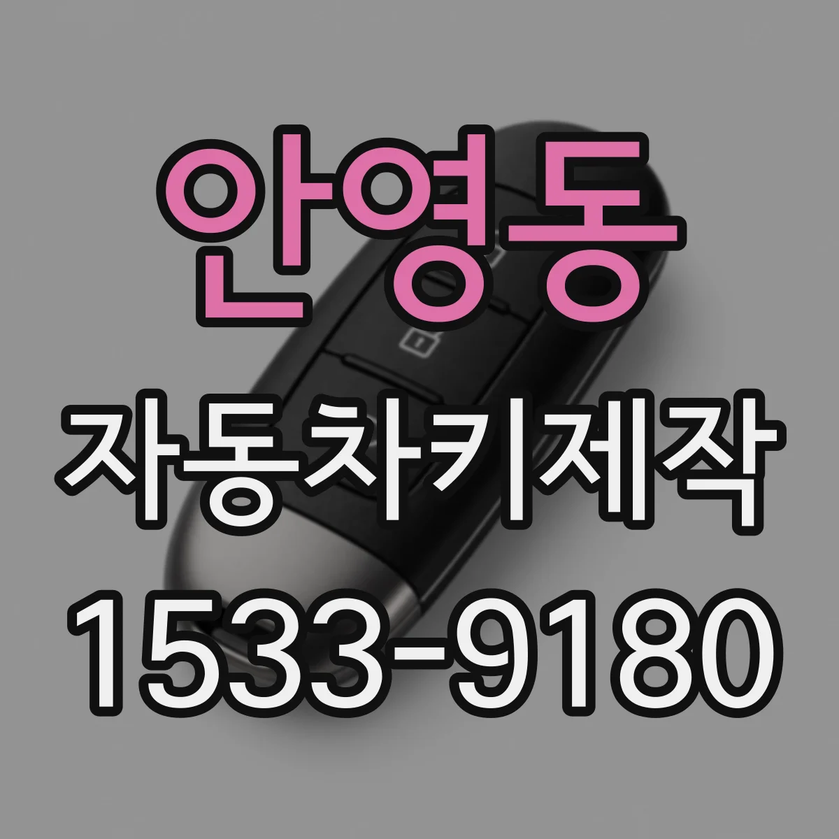 안영동 자동차키제작