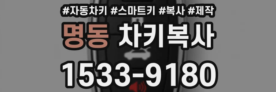 명동 차키복사