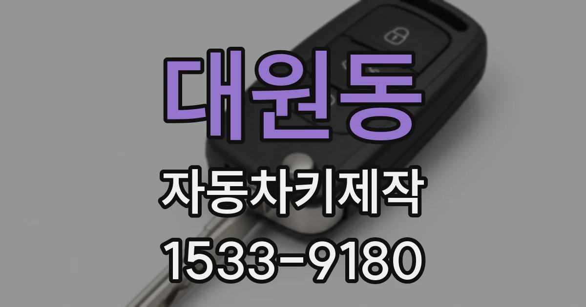 대원동 자동차키제작