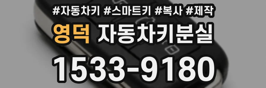 영덕 자동차키분실