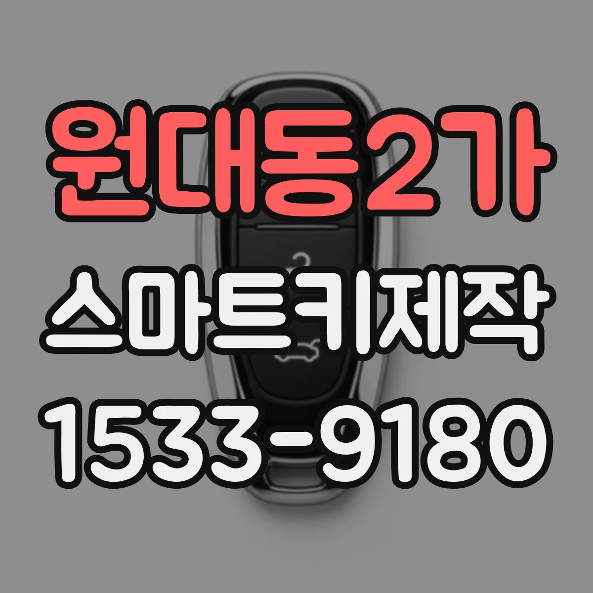 원대동2가 스마트키제작