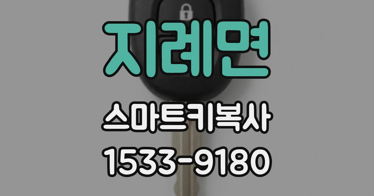 지례면 스마트키복사