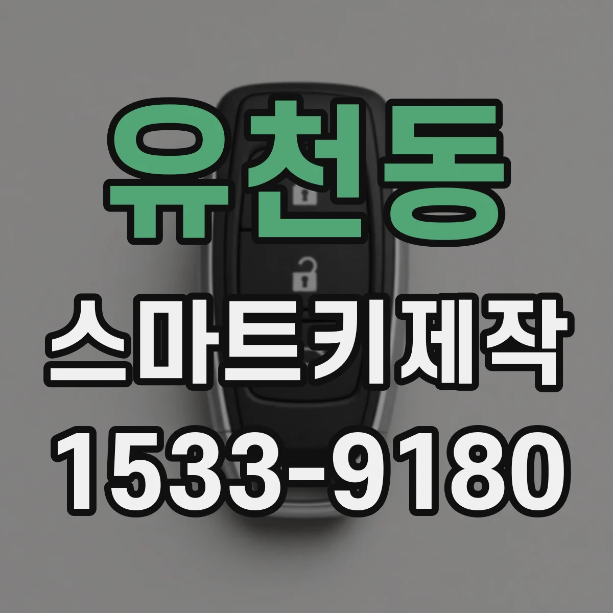 유천동 스마트키제작