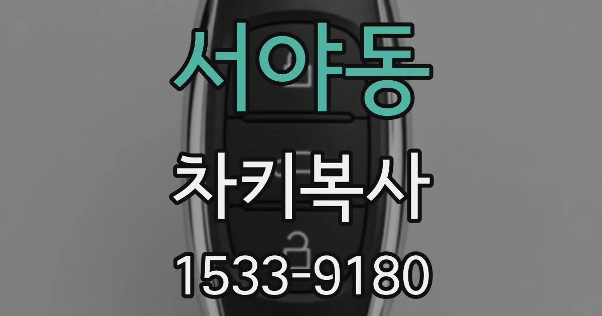 서야동 차키복사