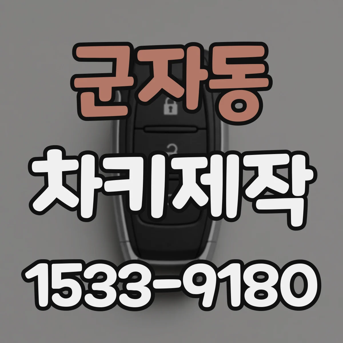 군자동 차키제작