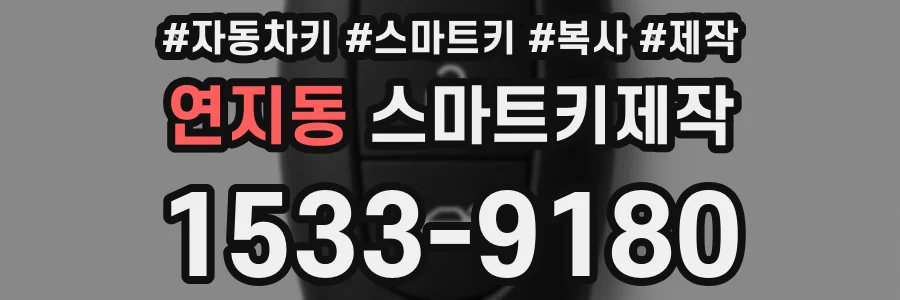 연지동 스마트키제작