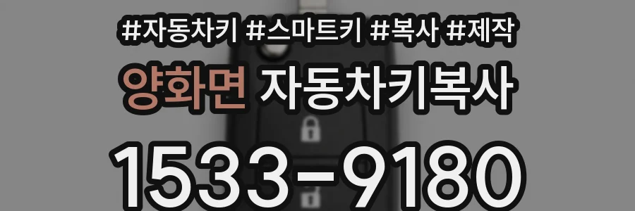 양화면 자동차키복사