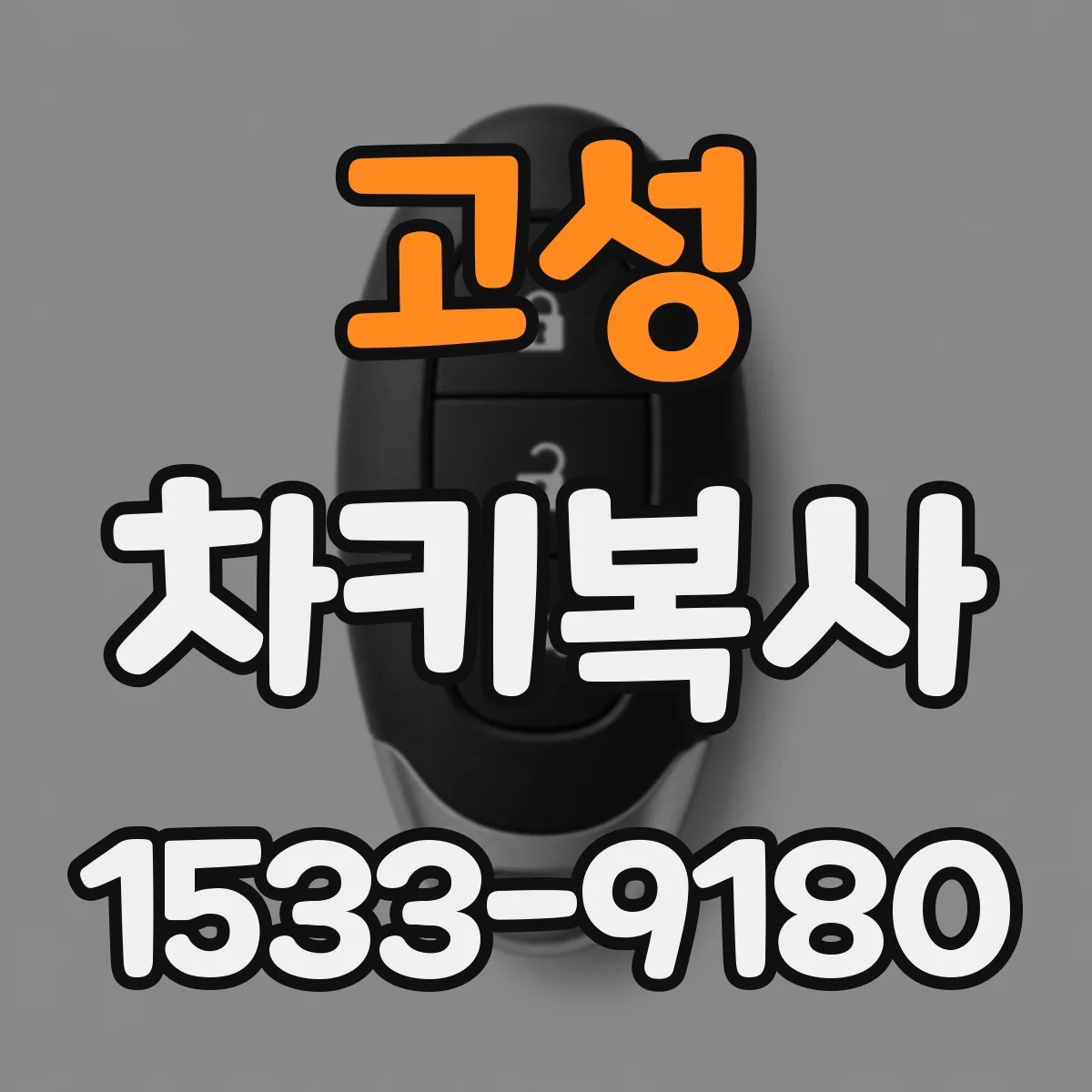 고성 차키복사 트랜스폰더 키 인식 안 될 때 점검 순서