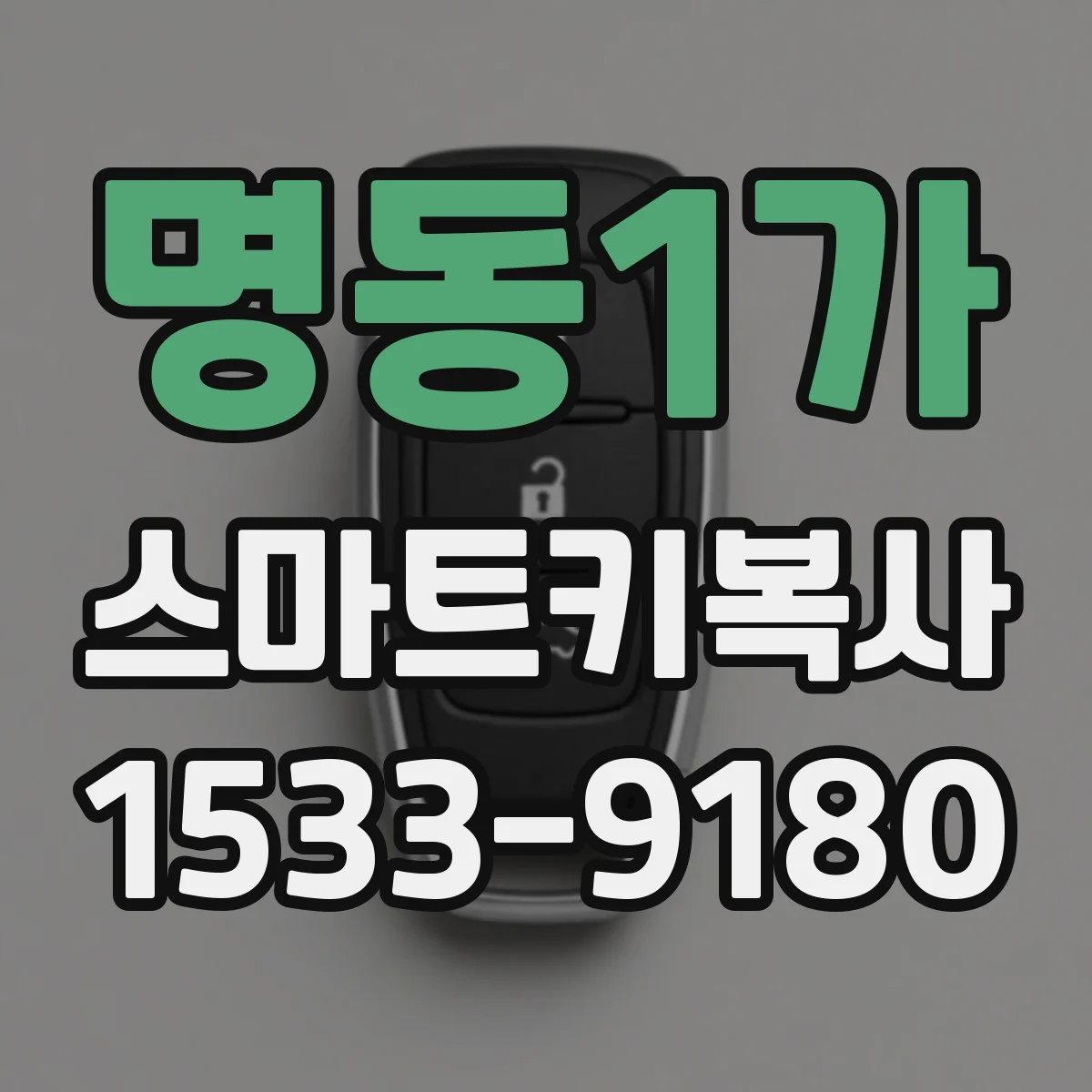 명동1가 스마트키복사 과정에서 리모컨·스마트키 배터리 상태 점검