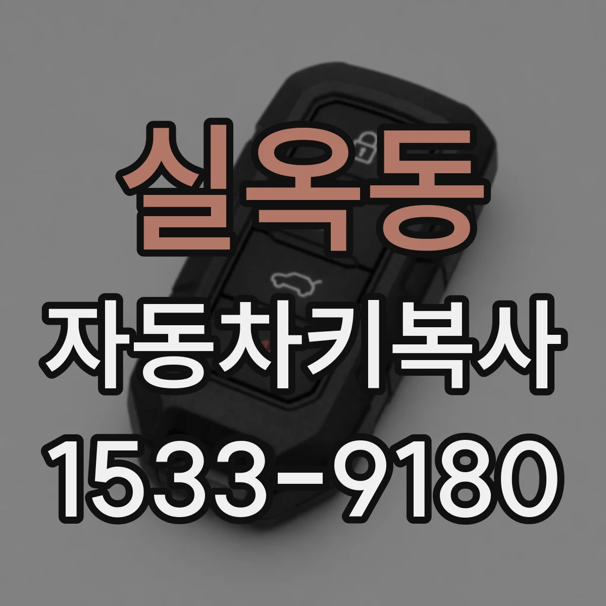 실옥동 자동차키복사