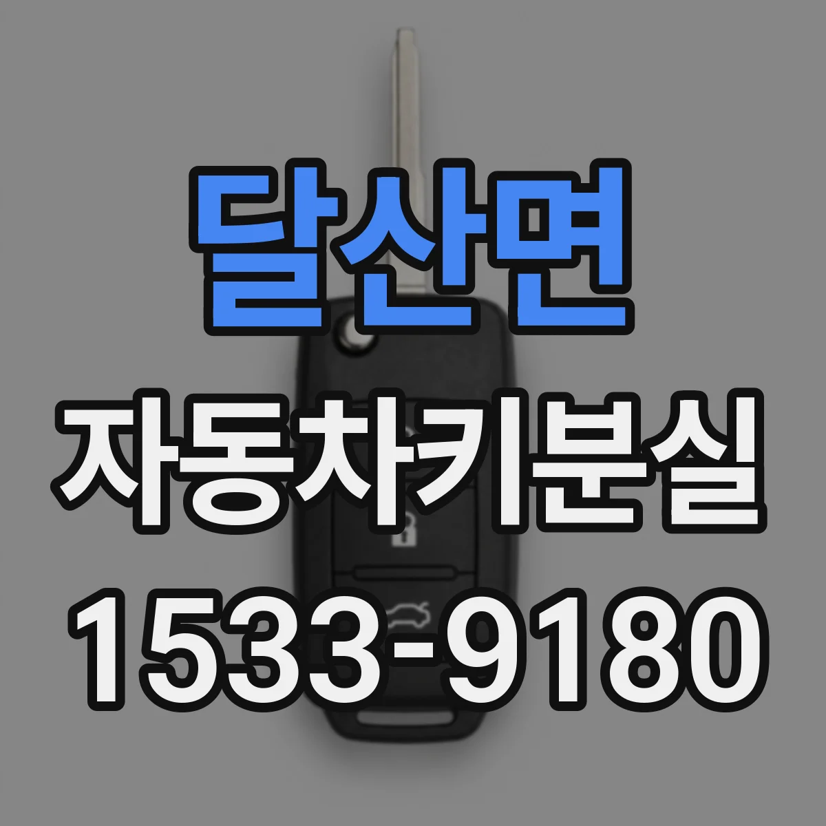 달산면 자동차키분실