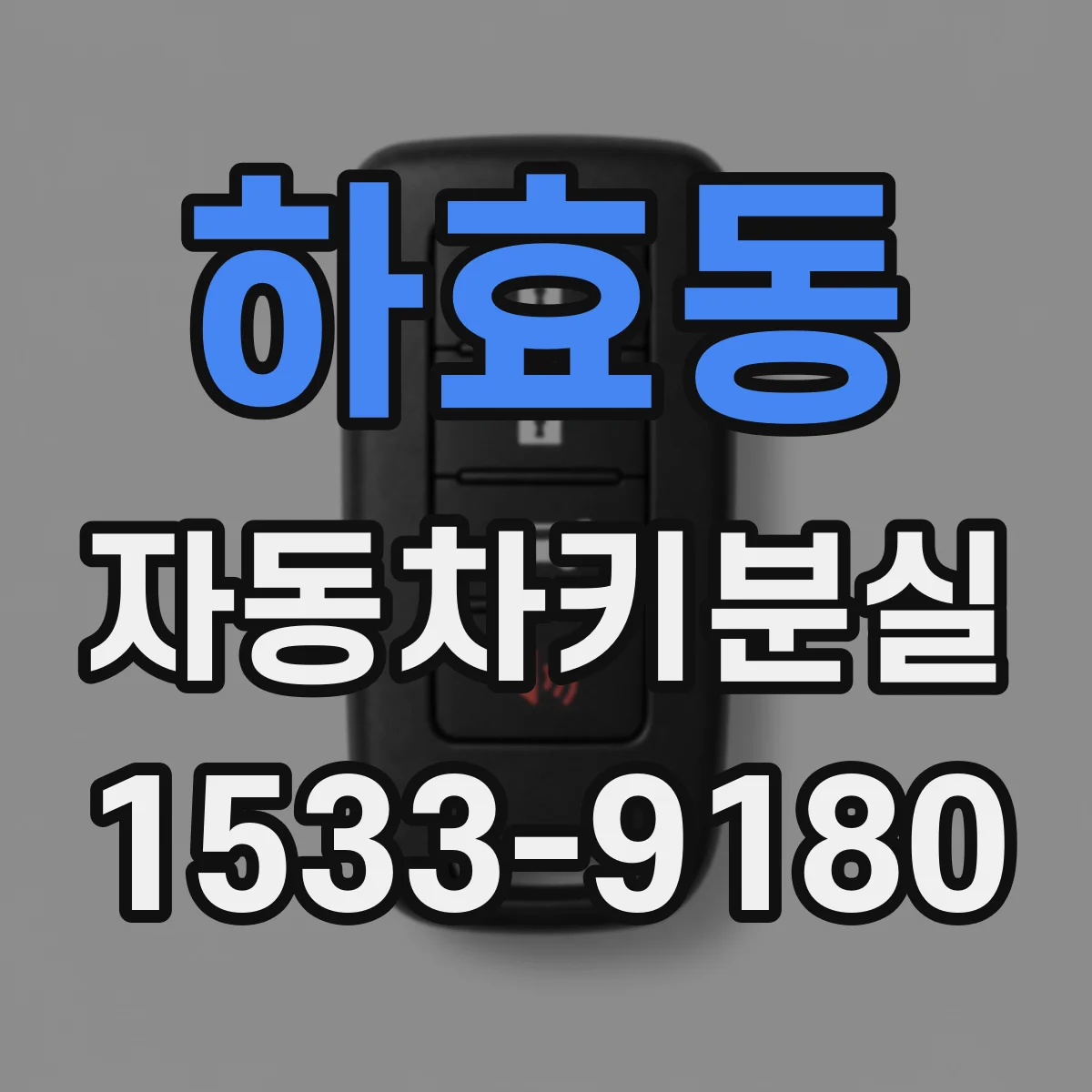 하효동 자동차키분실