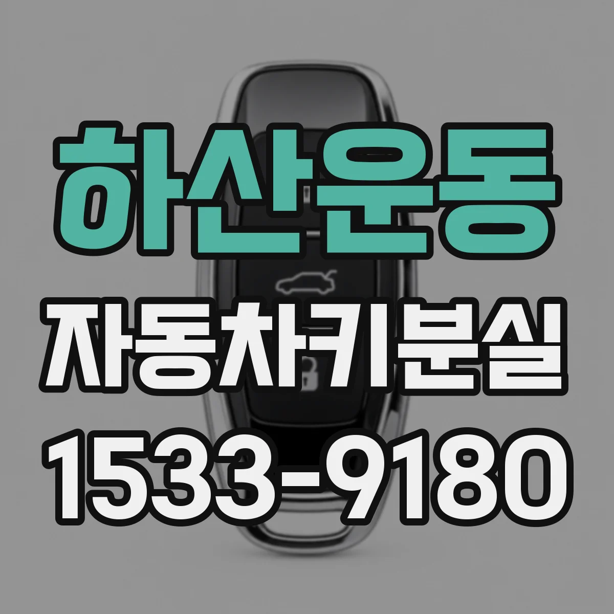 하산운동 자동차키분실