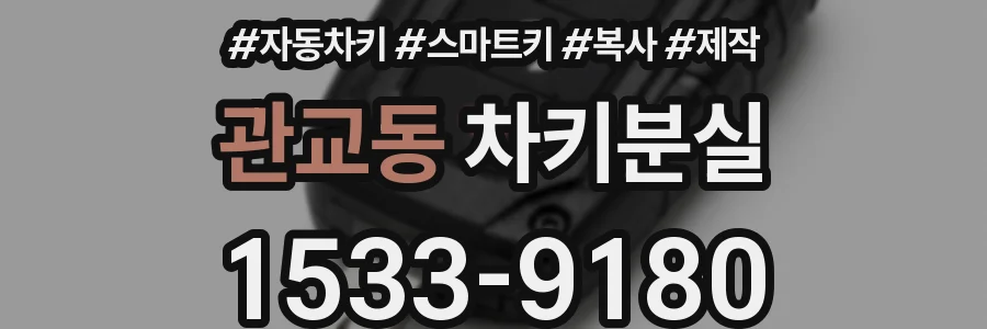 관교동 차키분실