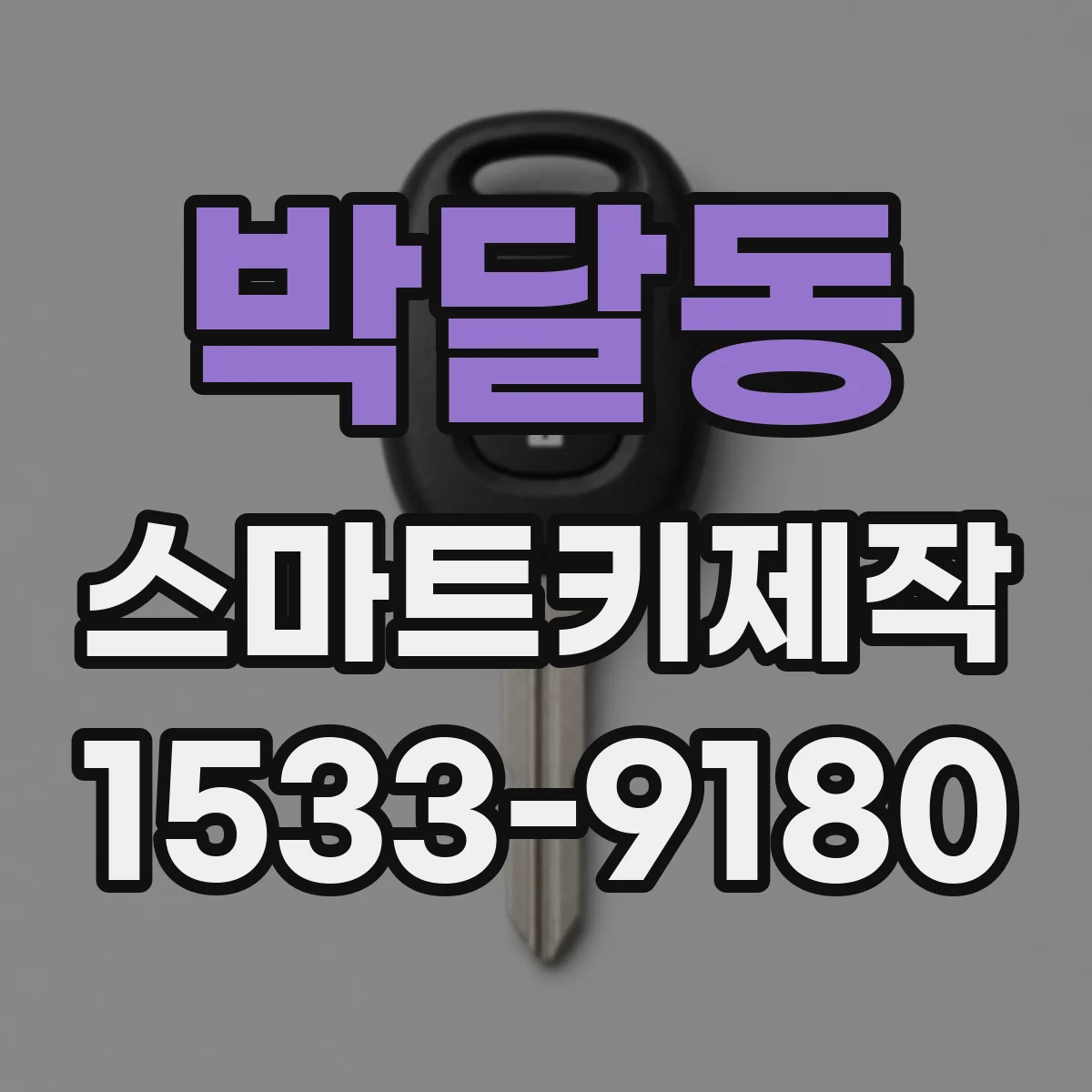 박달동 스마트키제작