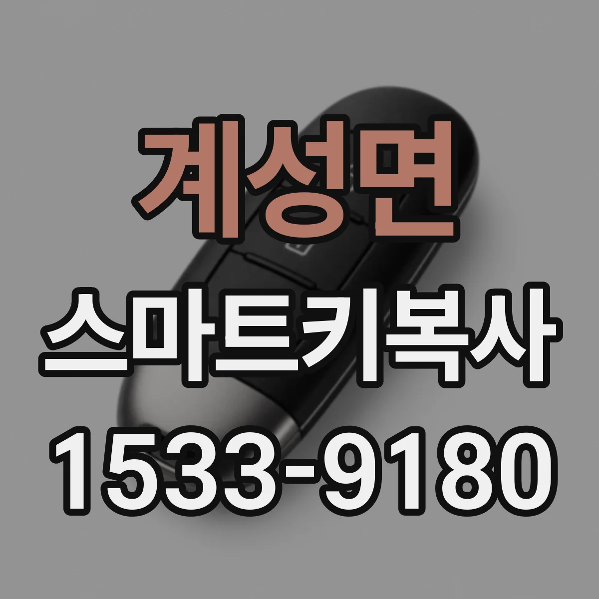 계성면 스마트키복사