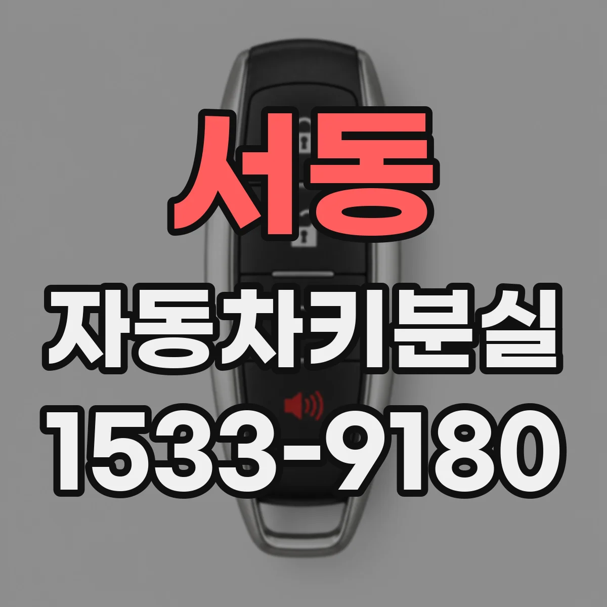 서동 자동차키분실