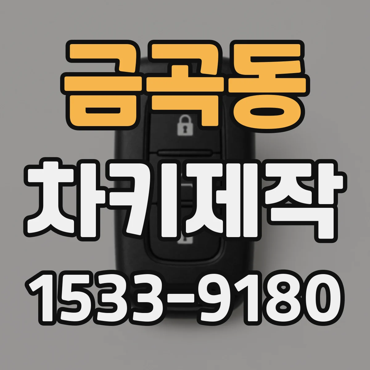 금곡동 차키제작