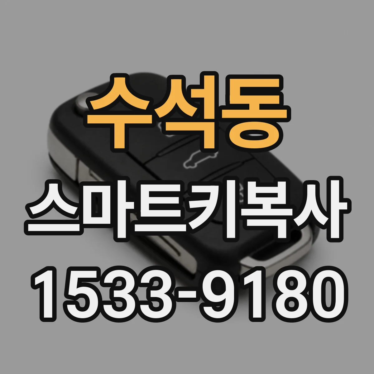 수석동 스마트키복사