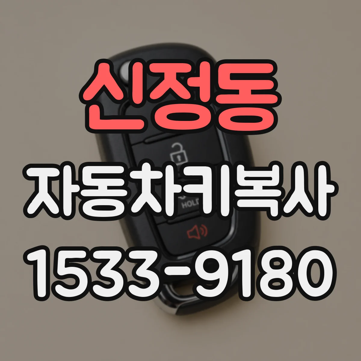 신정동 자동차키복사