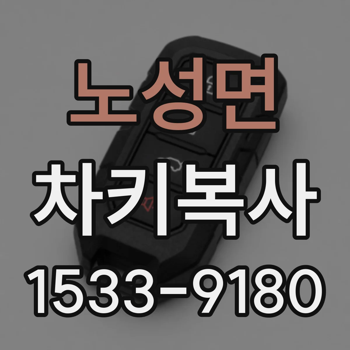 노성면 차키복사