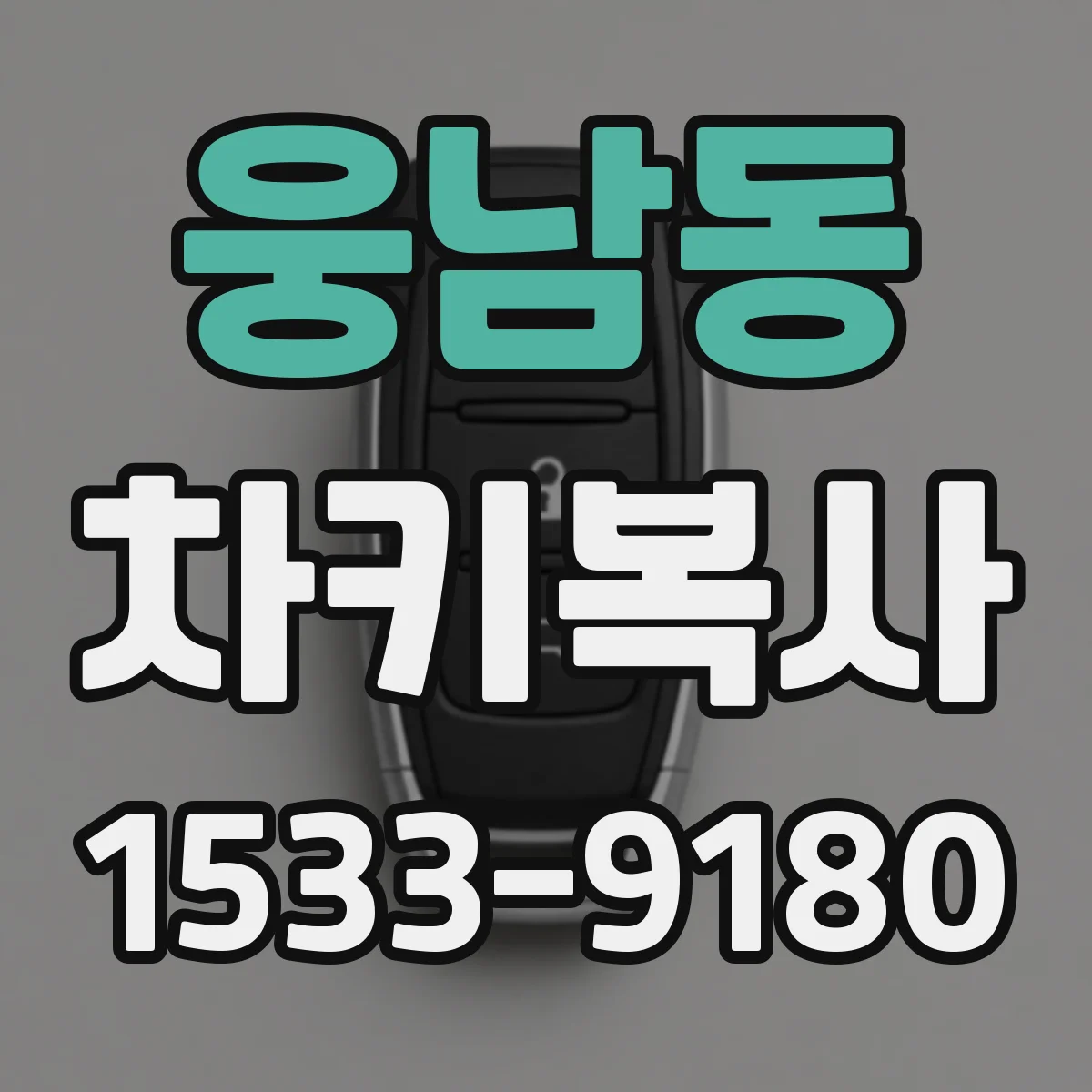 웅남동 차키복사