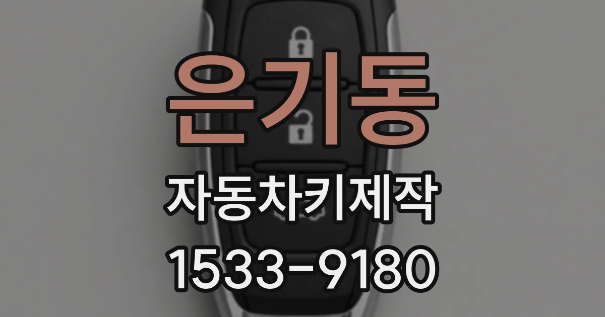은기동 자동차키제작