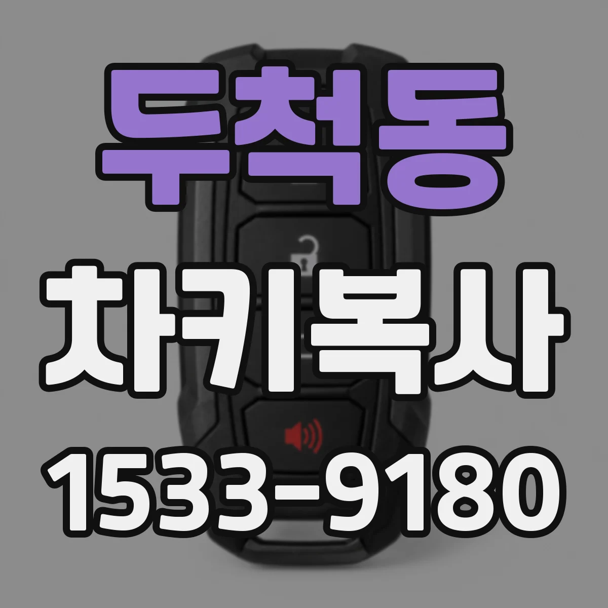 두척동 차키복사