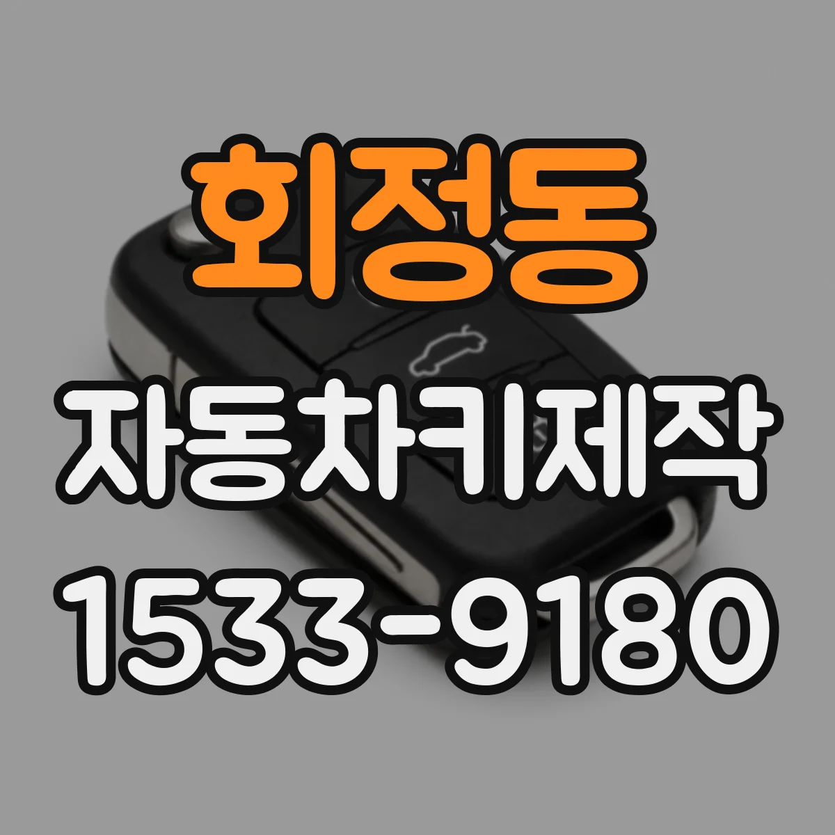 회정동 자동차키제작