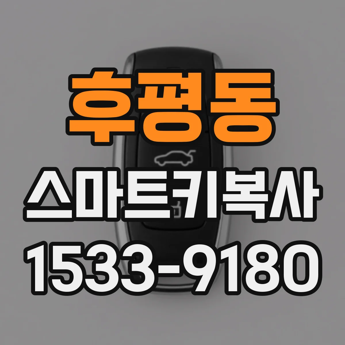 후평동 스마트키복사