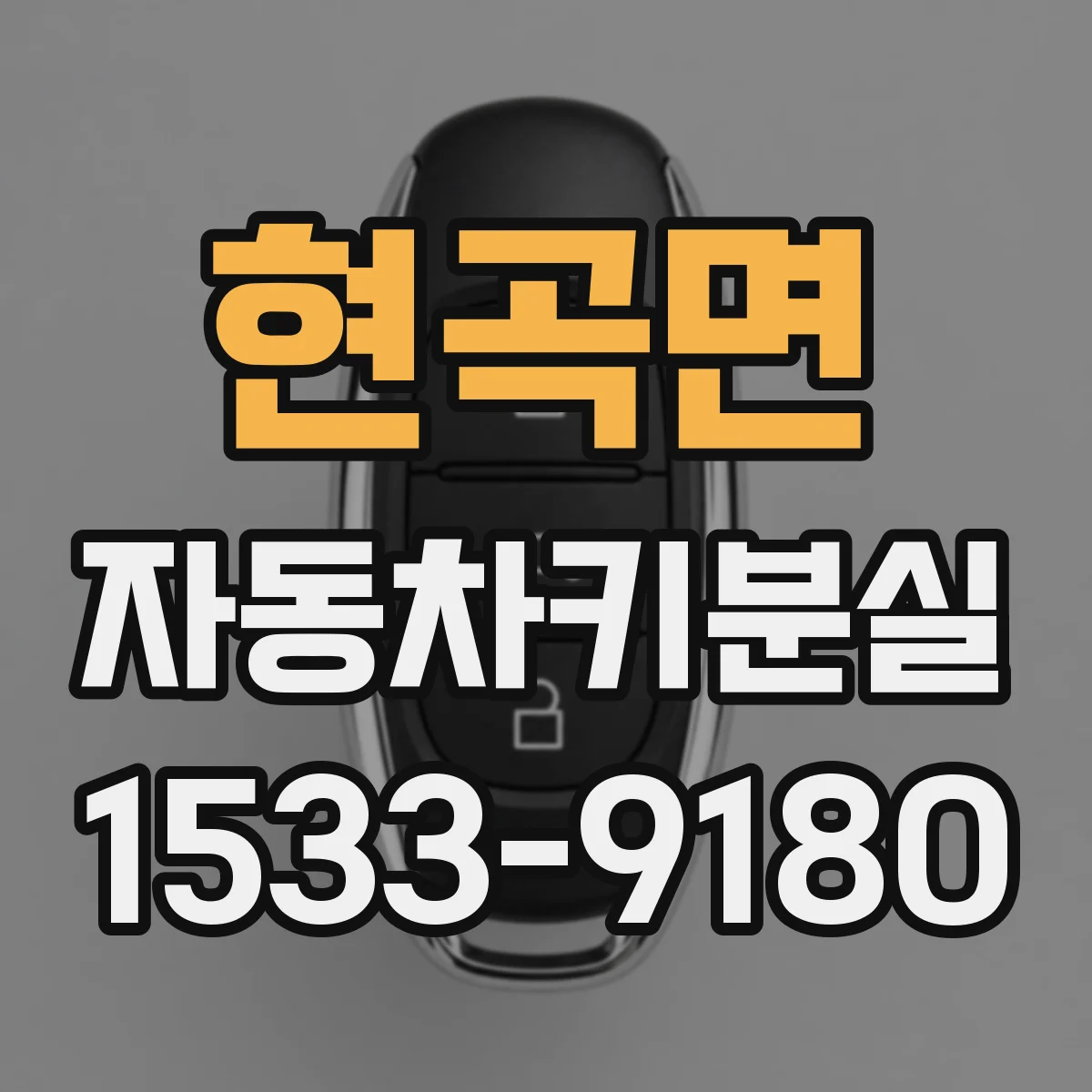 현곡면 자동차키분실