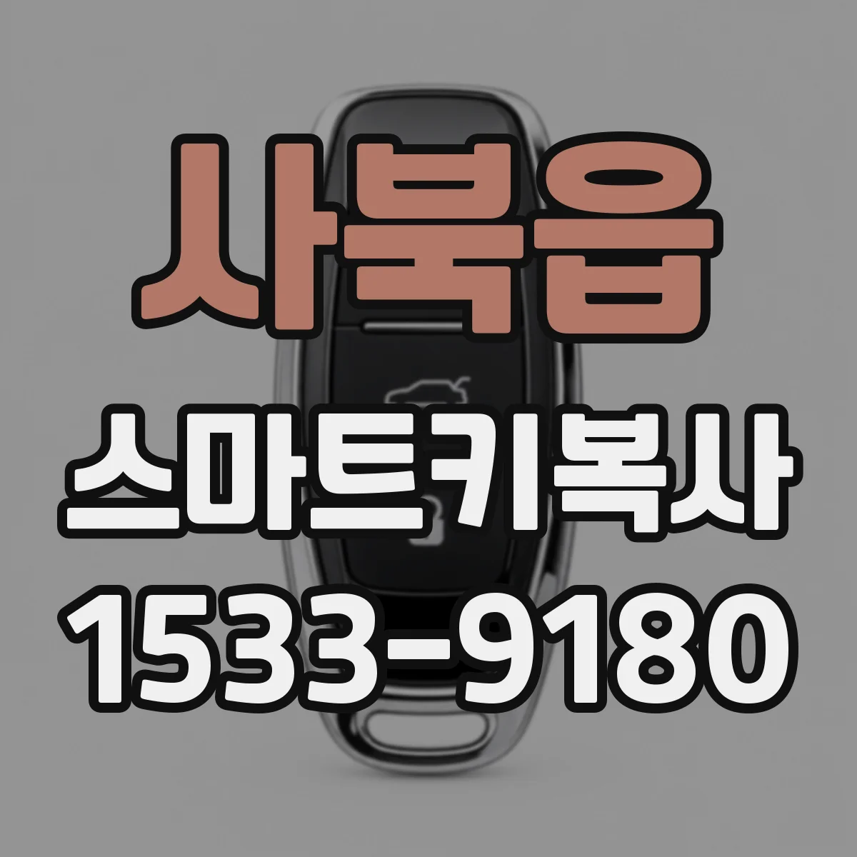 사북읍 스마트키복사