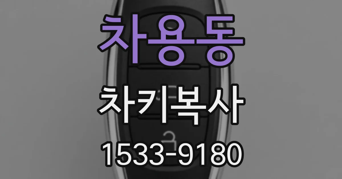 차용동 차키복사