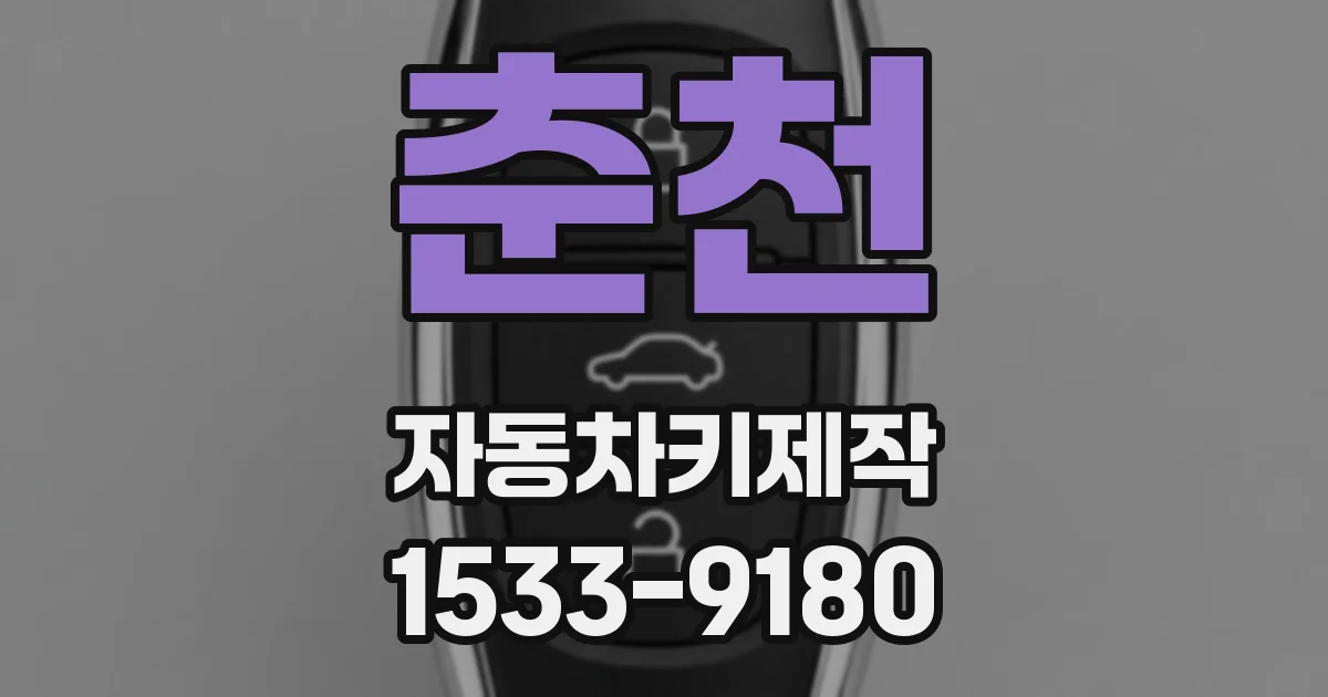 춘천 자동차키제작