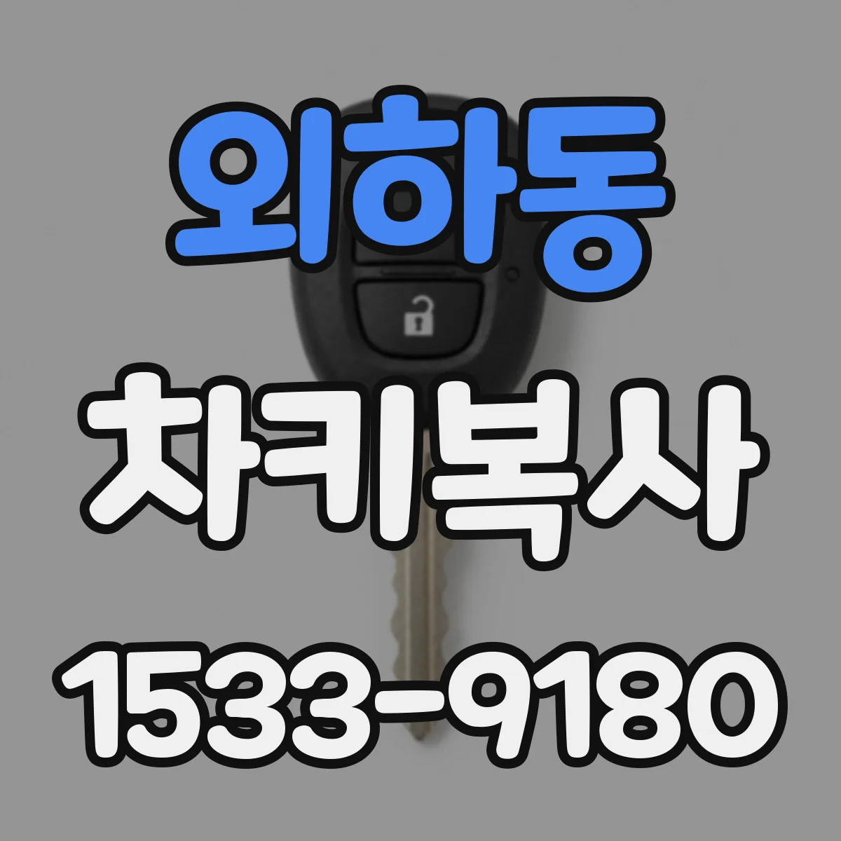외하동 차키복사