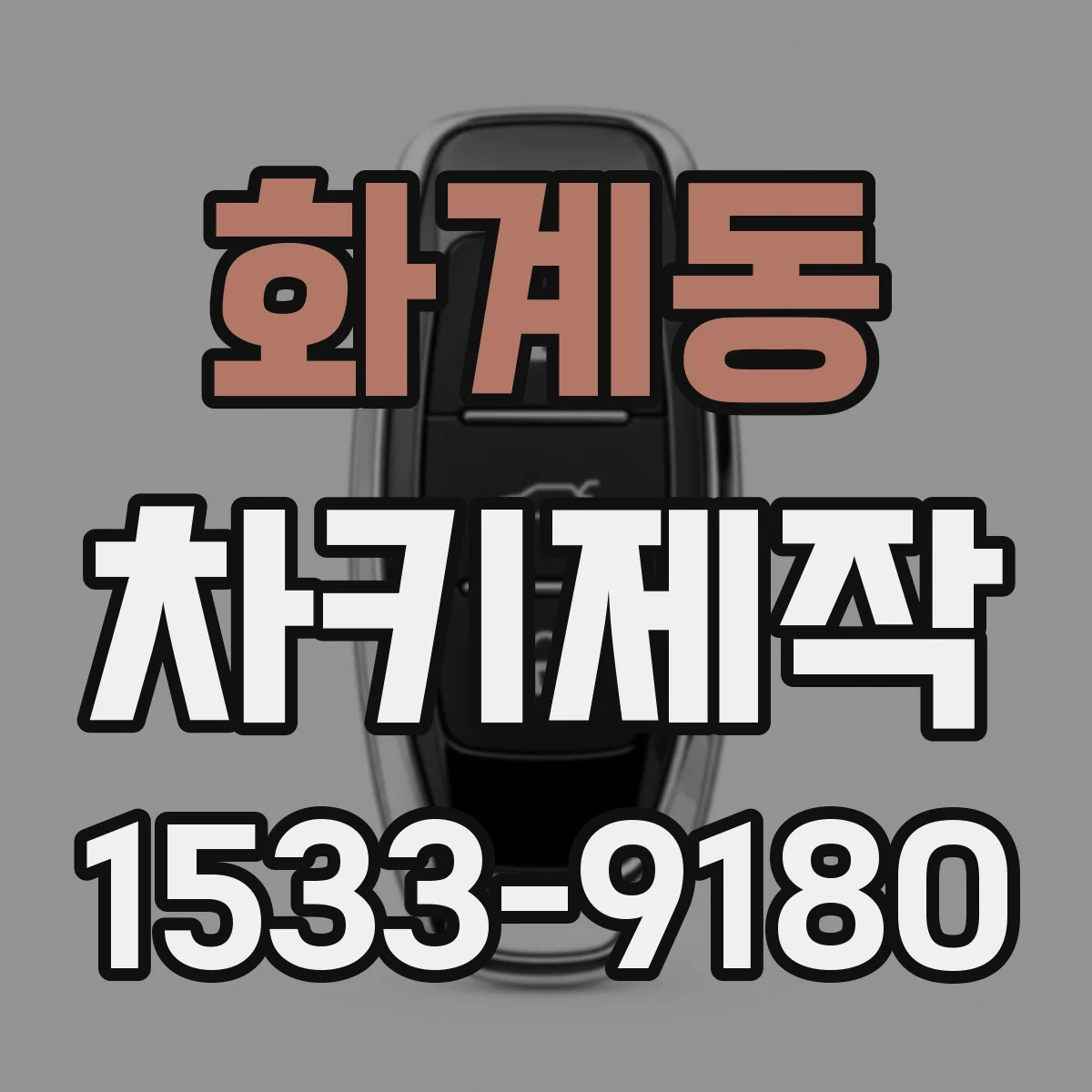 화계동 차키제작