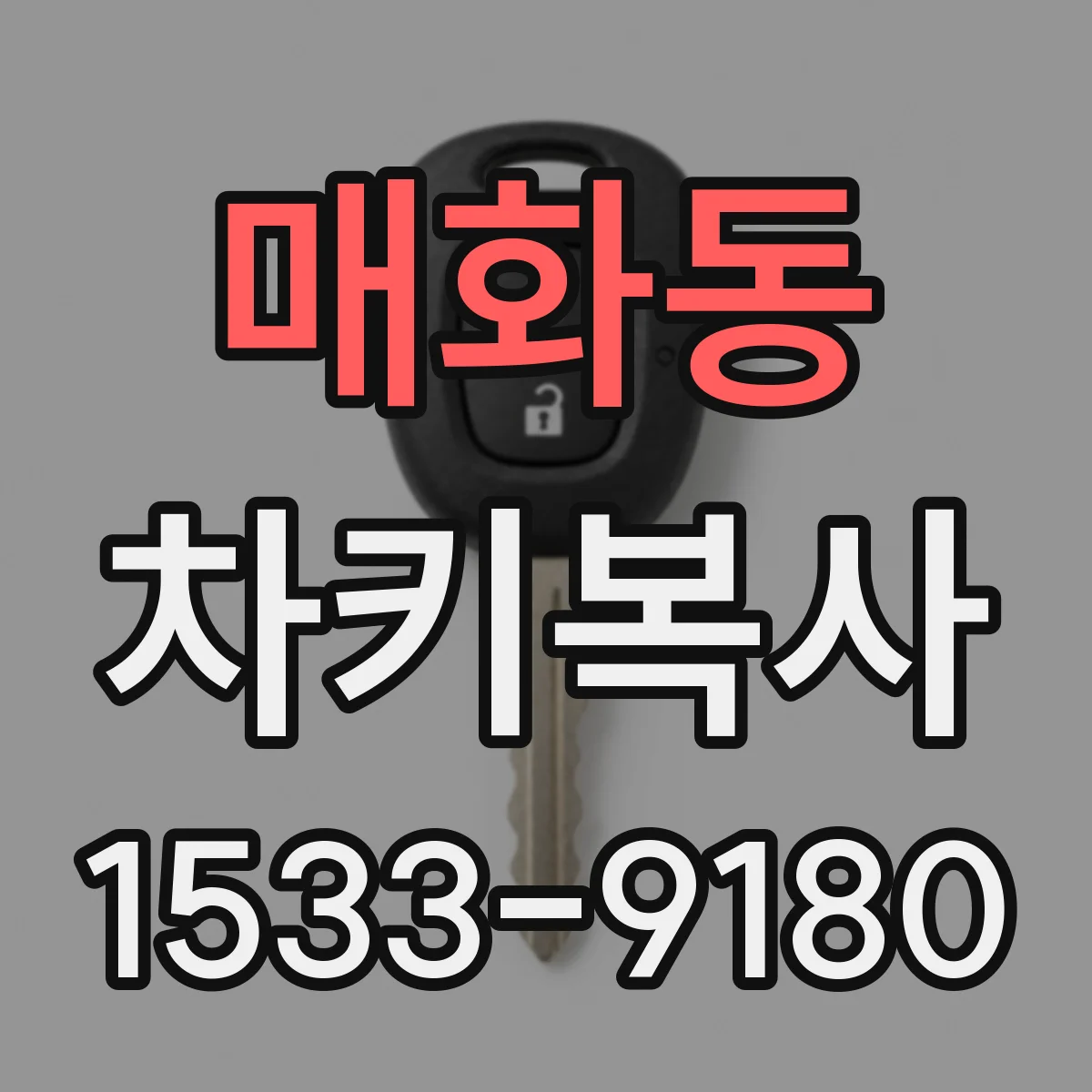 매화동 차키복사