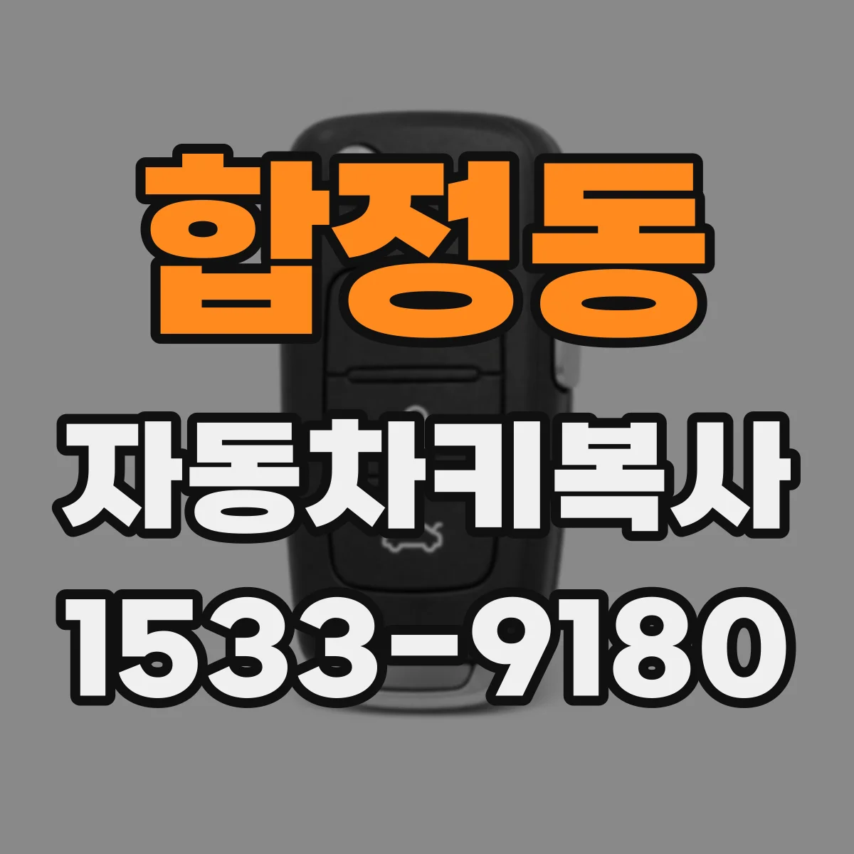 합정동 자동차키복사