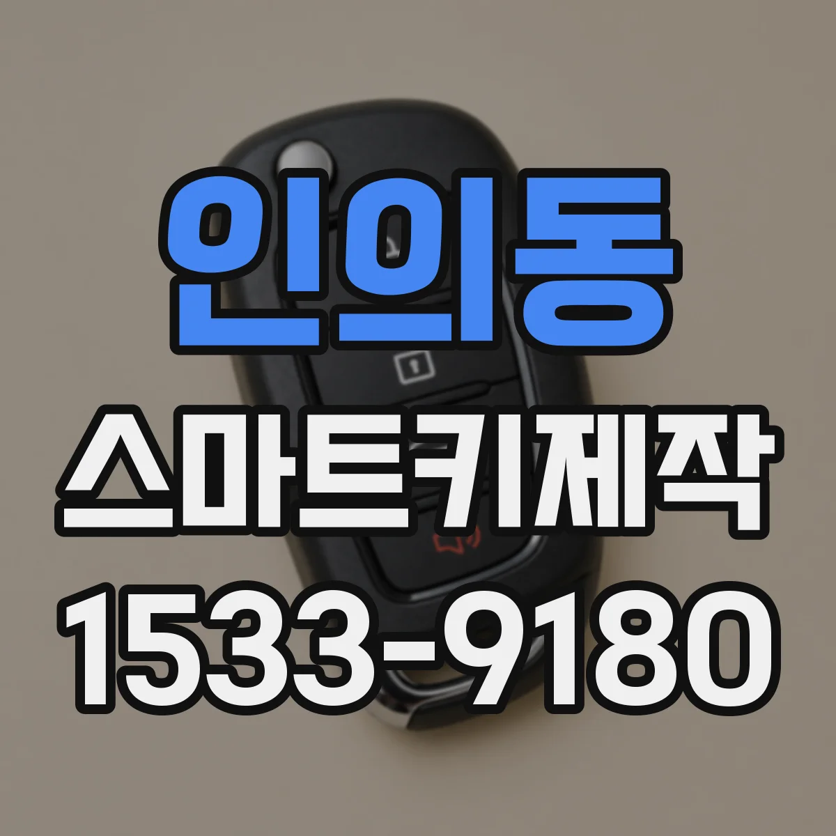 인의동 스마트키제작