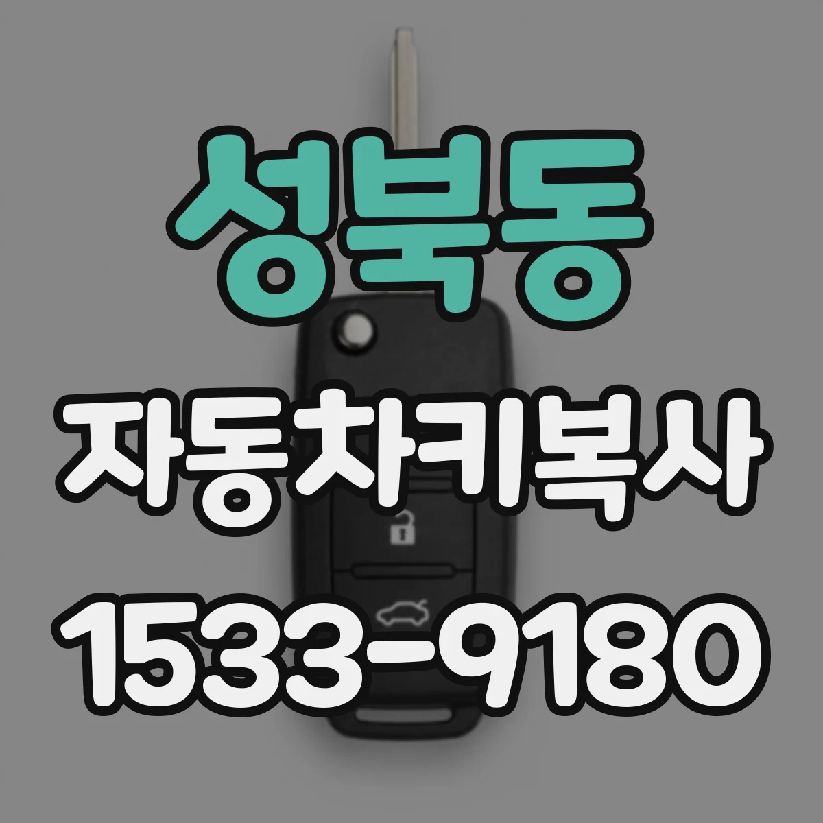 성북동 자동차키복사