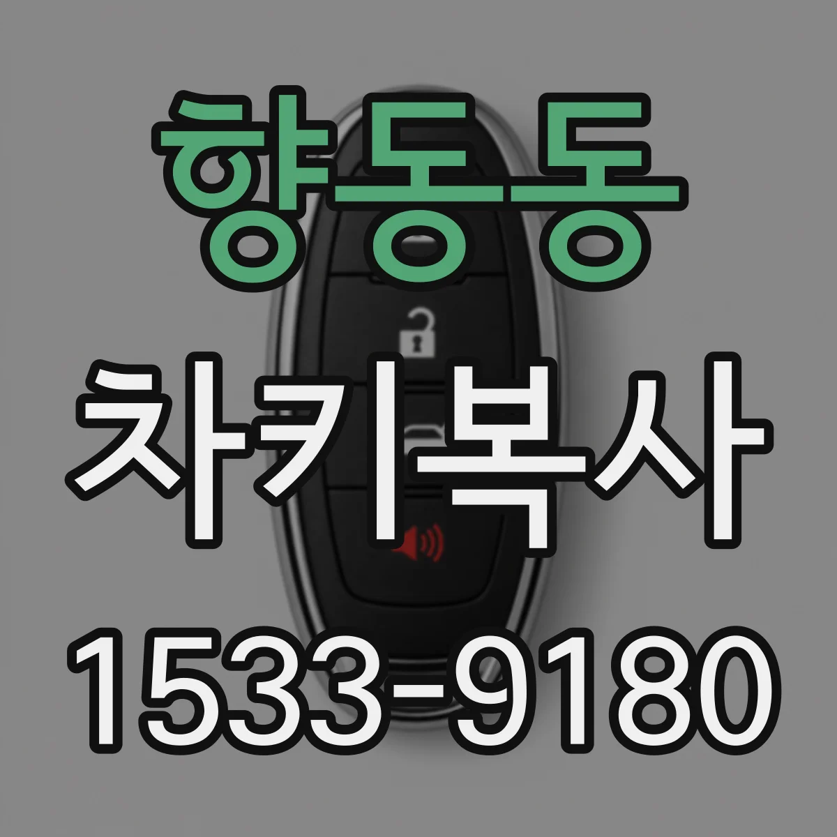 향동동 차키복사