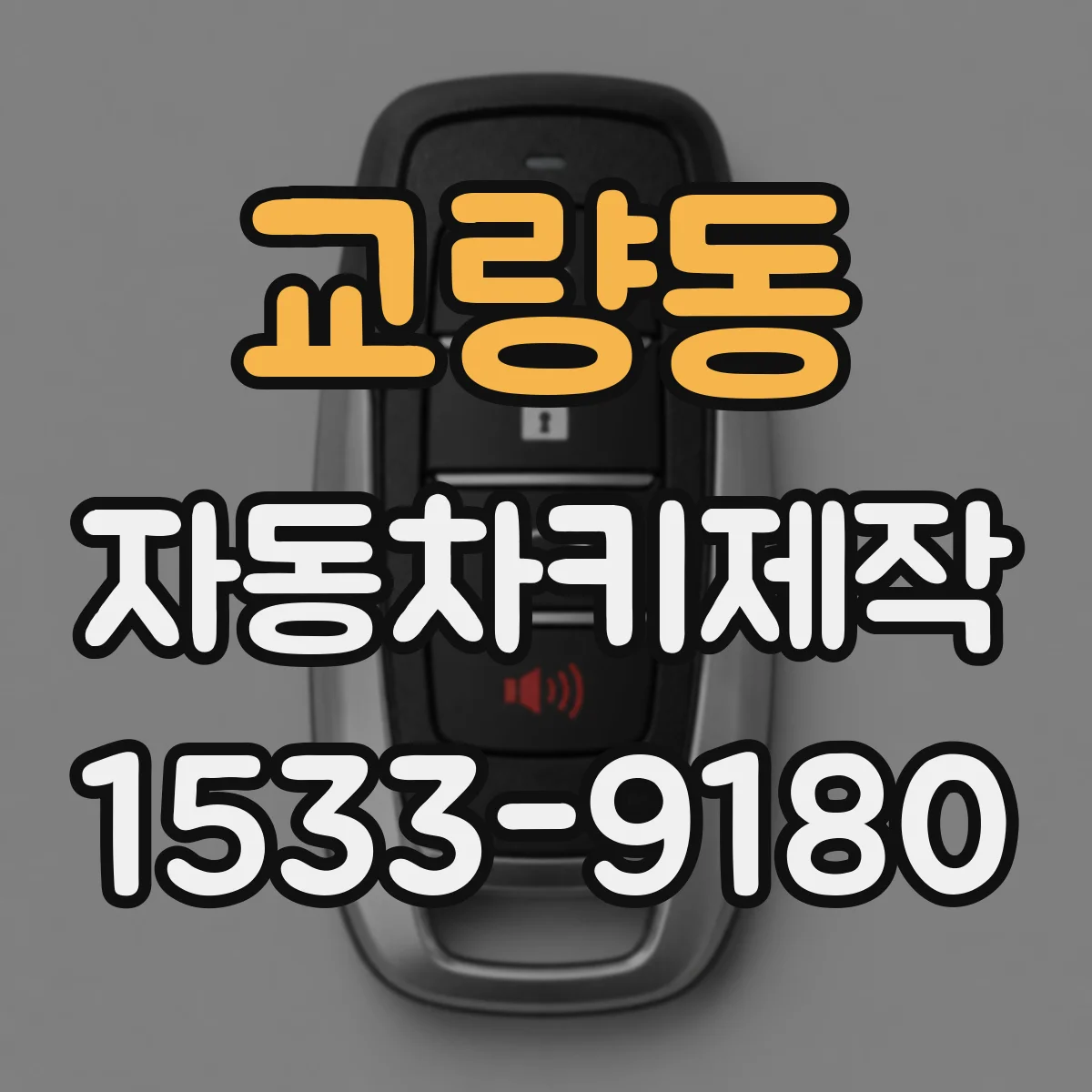 교량동 자동차키제작