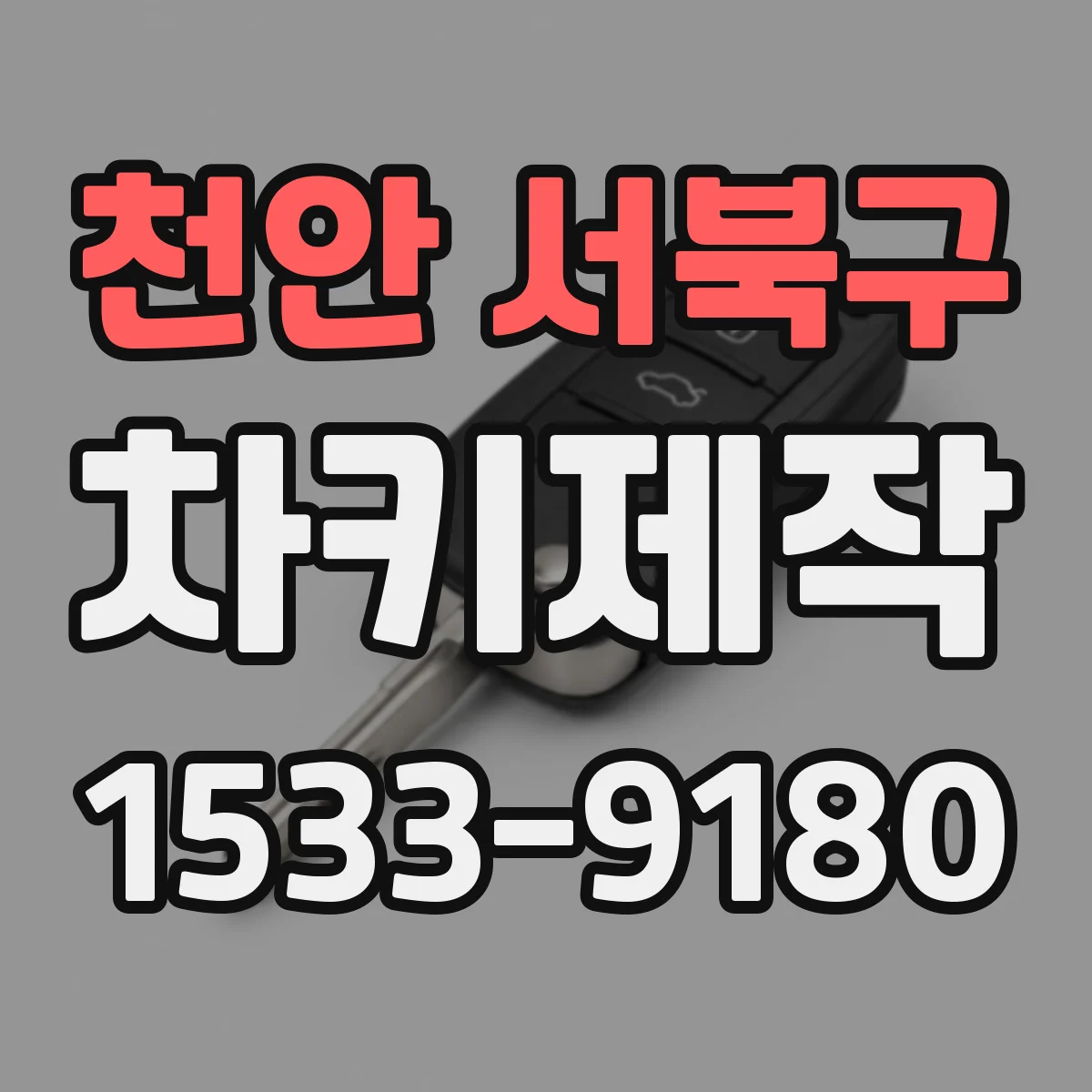 천안 서북구 차키제작