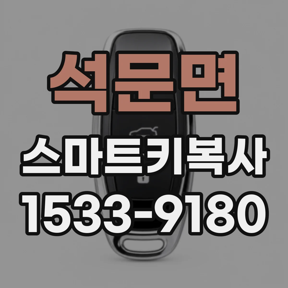 석문면 스마트키복사
