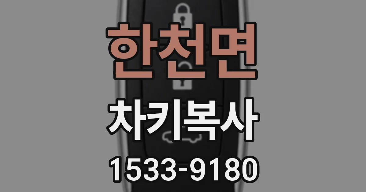 한천면 차키복사