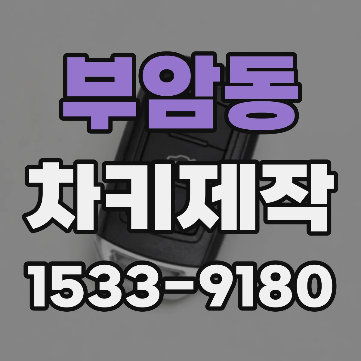 부암동 차키제작