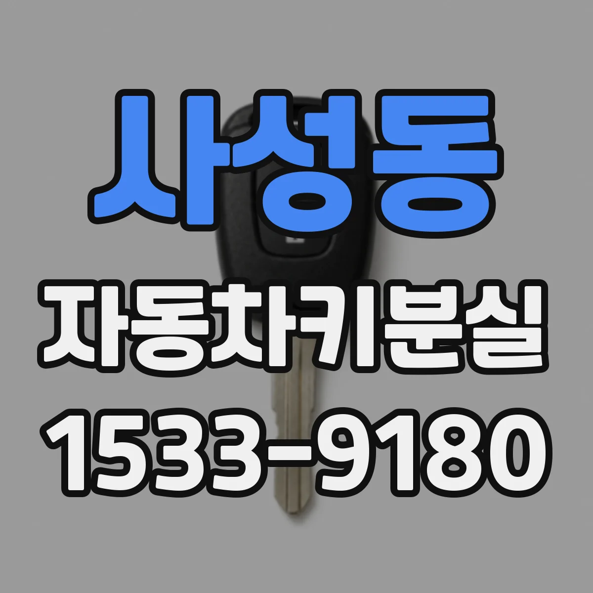 사성동 자동차키분실
