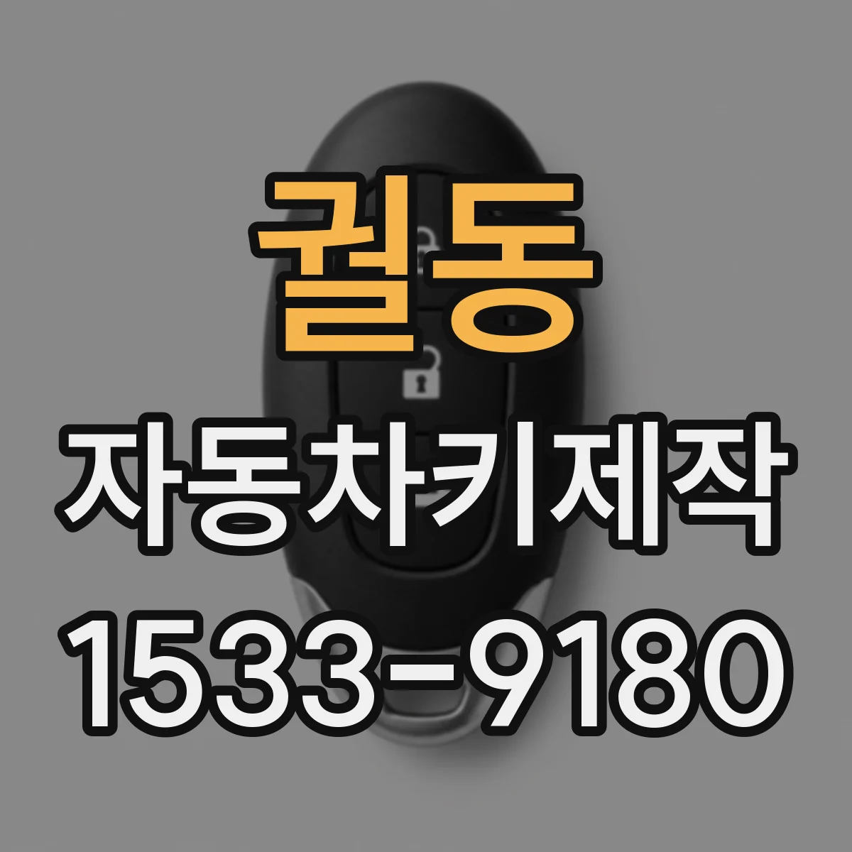궐동 자동차키제작