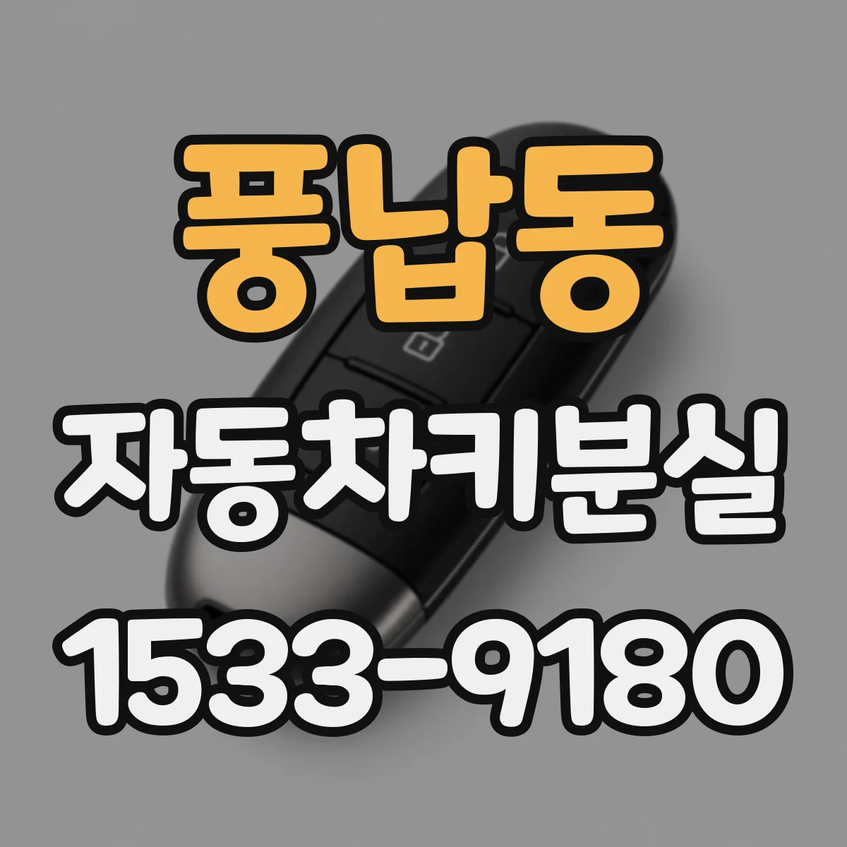 풍납동 자동차키분실