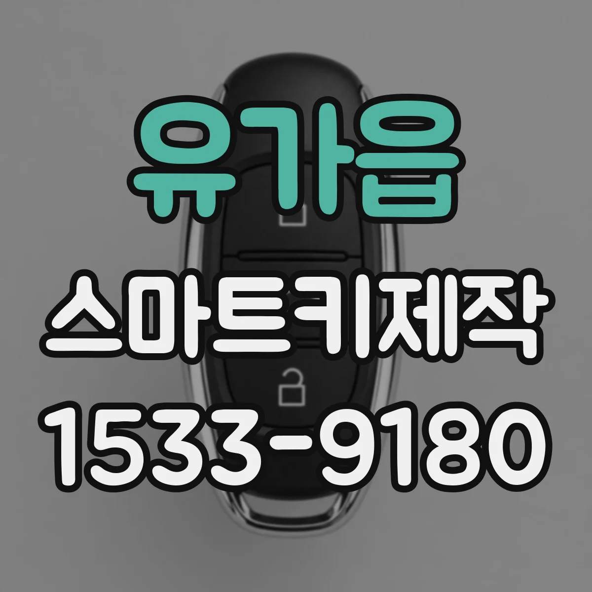 유가읍 스마트키제작